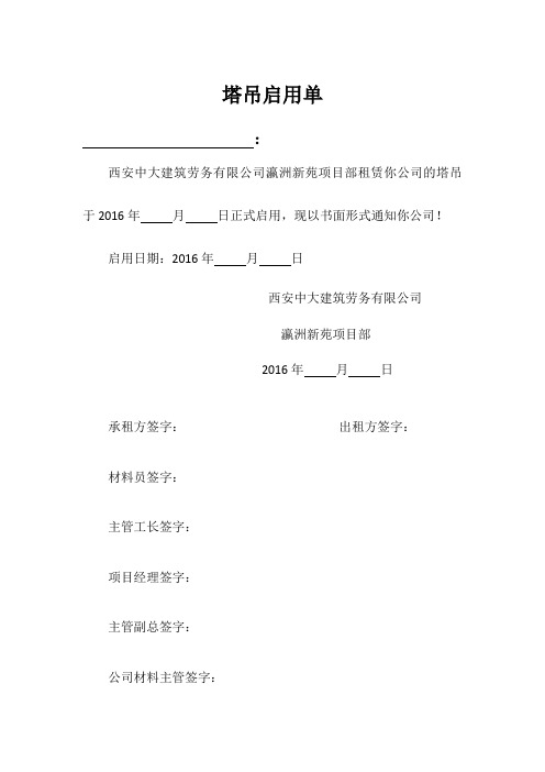 塔吊启用报停单