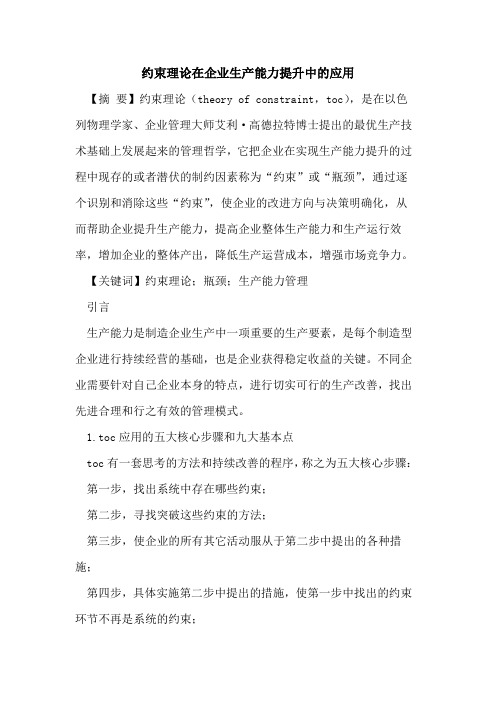 约束理论在企业生产能力提升中的应用