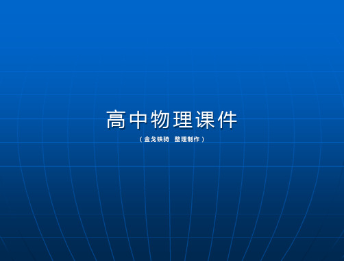 粤教版高中物理选修3-3课件高二：第二章第八节气体实验定律(ⅱ)