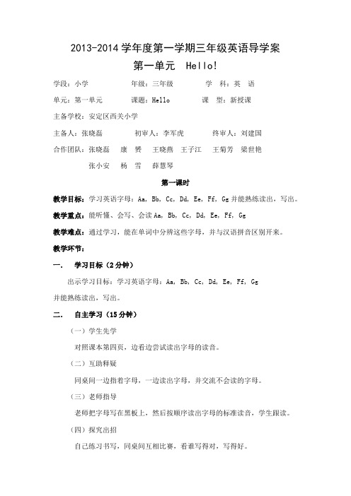 2013-2014陕旅版三年级英语上册导学案集体备课全册