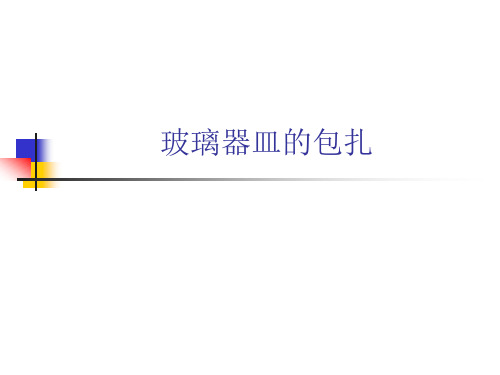 6.玻璃器皿的包扎解析