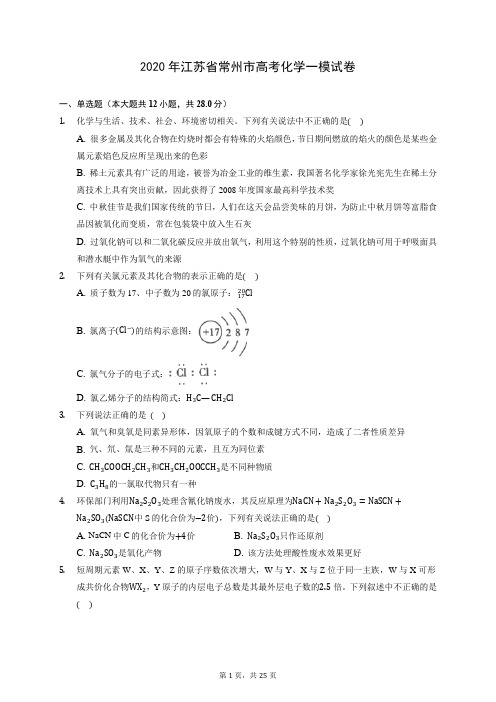 2020年江苏省常州市高考化学一模试卷 (含答案解析)
