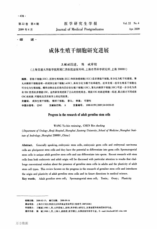 成体生殖干细胞研究进展
