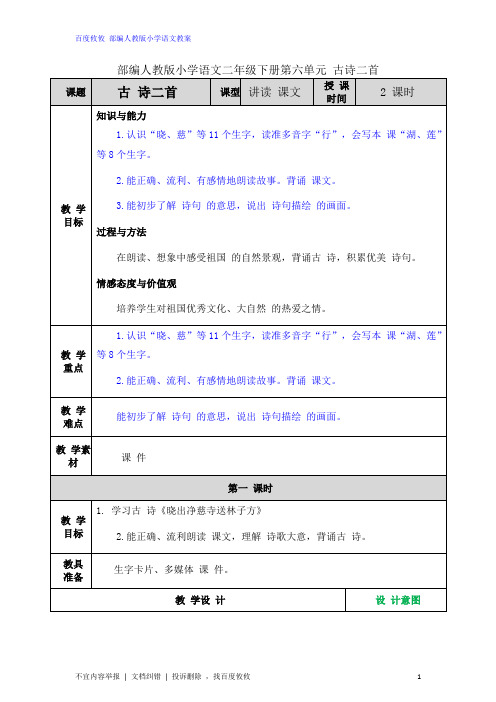 最新部编人教版语文二年级下册第六单元 古诗二首 教案