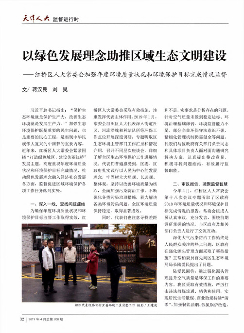 以绿色发展理念助推区域生态文明建设——红桥区人大常委会加强年