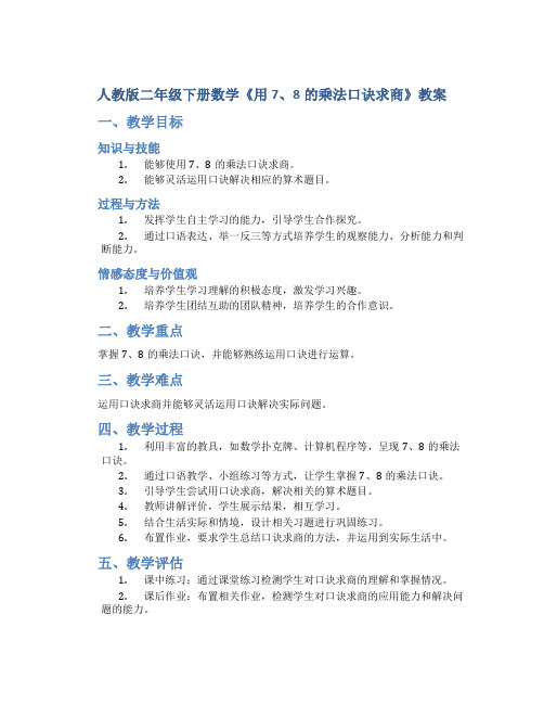 人教版二年级下册数学《用7、8的乘法口诀求商》教案