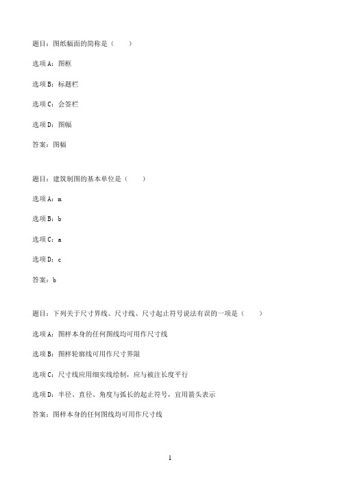 国开作业建筑制图基础-第1章07参考（含答案）