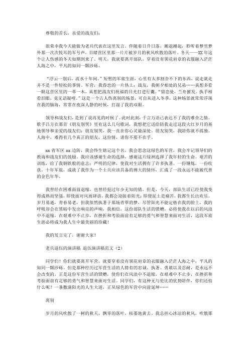 退伍演讲稿范文4篇【精选】