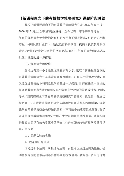 新课程理念下的有效教学策略研究课题阶段总结