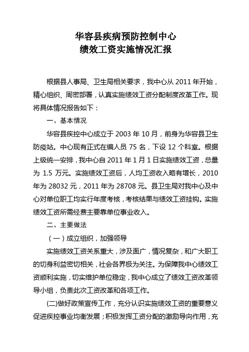华容县疾病预防控制中心绩效工资实施情况汇报