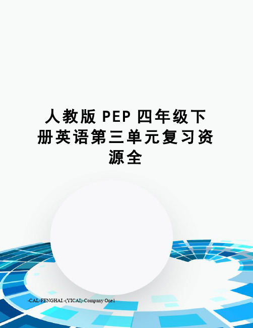 人教版PEP四年级下册英语第三单元复习资源全