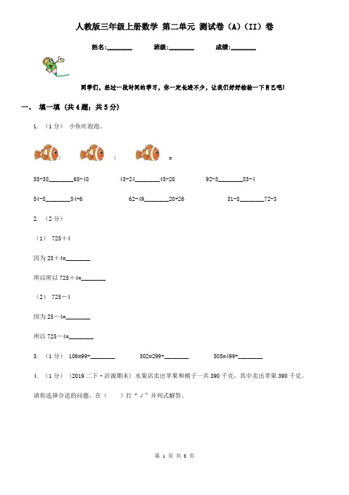 人教版三年级上册数学 第二单元 测试卷(A)(II)卷