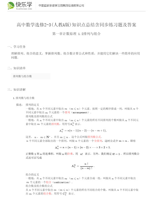 高中数学选修2-3(人教A版)第一章计数原理1.2知识点总结含同步练习及答案