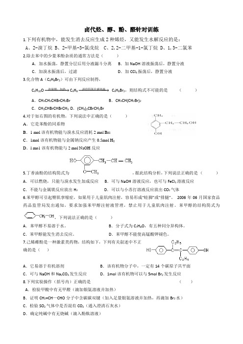 卤代烃、醇、酚、醛针对训练