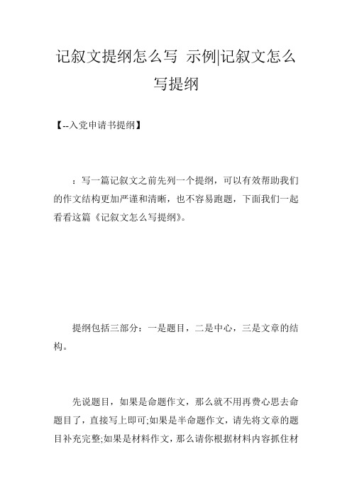 记叙文提纲怎么写 示例-记叙文怎么写提纲