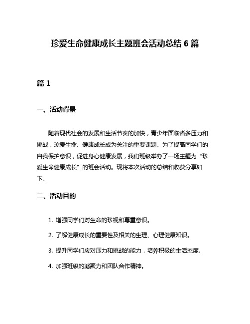 珍爱生命健康成长主题班会活动总结6篇