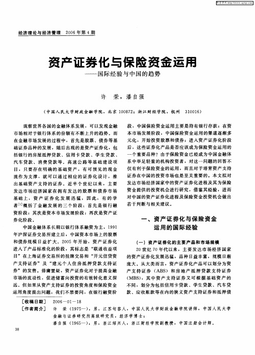 资产证券化与保险资金运用——国际经验与中国的趋势