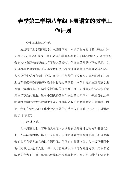 春季第二学期八年级下册语文的教学工作计划