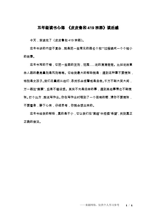 五年级读书心得 《皮皮鲁和419宗罪》读后感
