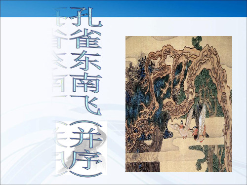 《孔雀东南飞》  讲课稿
