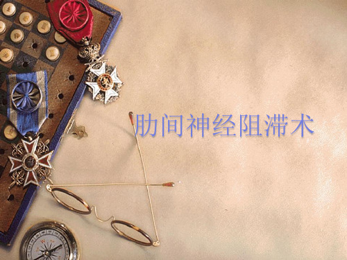 肋间神经阻滞术 课件