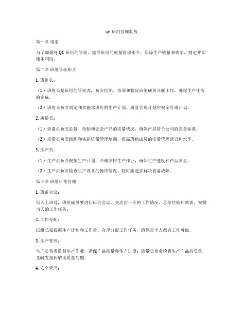 qc班组管理制度