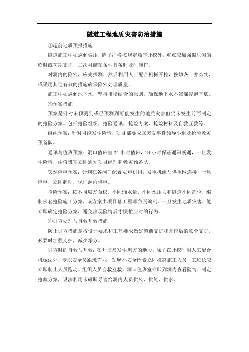 隧道工程地质灾害防治措施