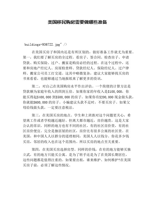 美国移民购房需要做哪些准备