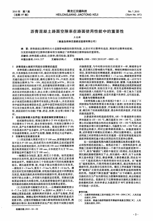 沥青混凝土路面空隙率在路面使用性能中的重要性