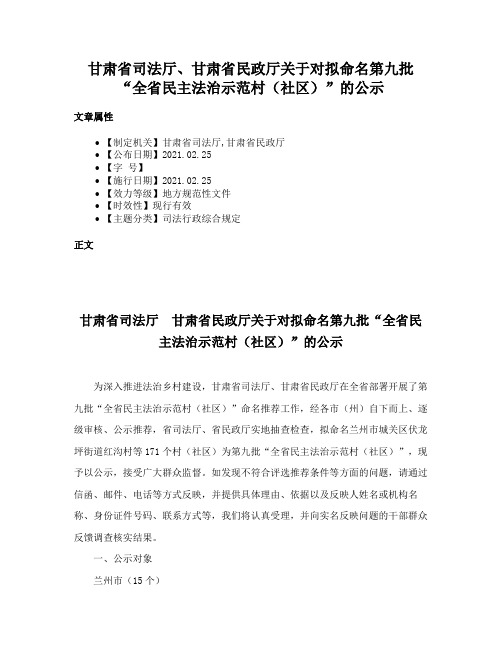 甘肃省司法厅、甘肃省民政厅关于对拟命名第九批“全省民主法治示范村（社区）”的公示
