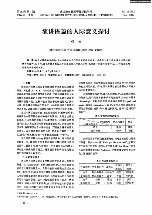 演讲语篇的人际意义探讨