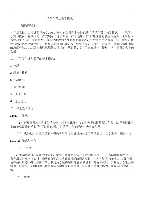 “导学”课堂教学模式.doc