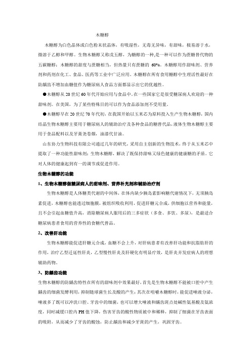 木糖醇的作用及应用