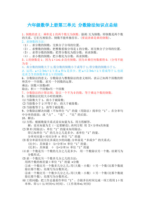 (完整版)六年级数学上册第三单元分数除法知识点总结