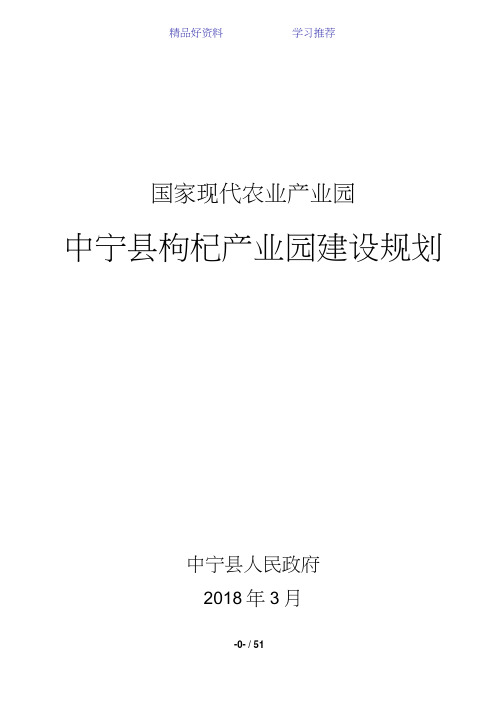 中宁县现代农业枸杞产业园建设规划(2018年修改)