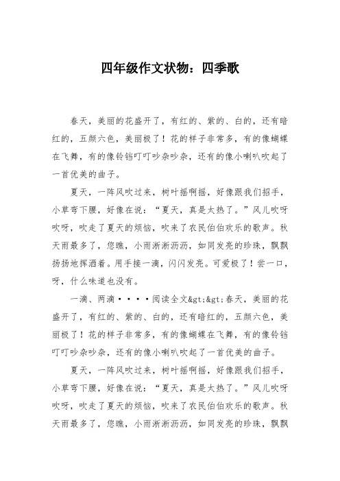 四年级作文状物：四季歌