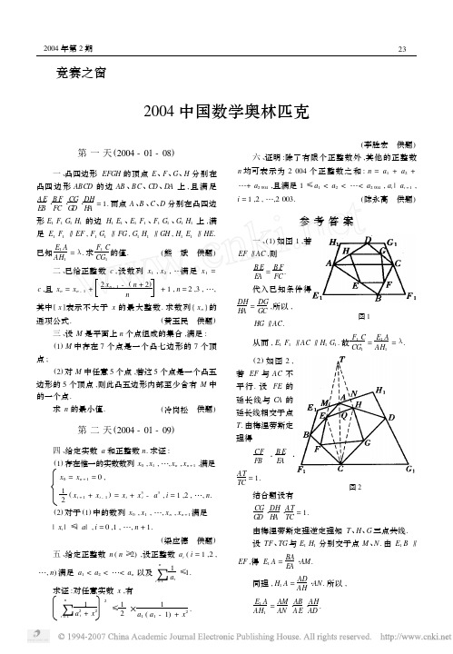 2004中国数学奥林匹克