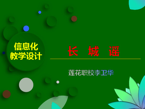 《长城谣》PPT