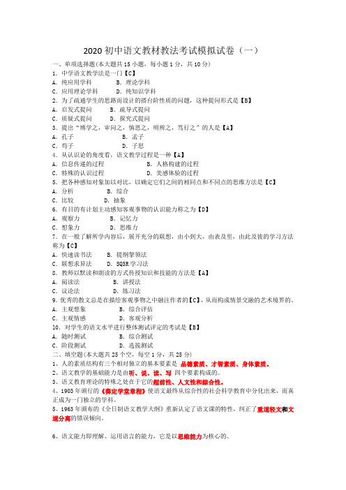 2020初中语文教材教法考试模拟试卷及答案(三套)