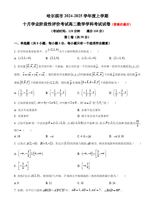 黑龙江省哈尔滨市2024-2025学年高二上学期10月月考试题 数学含答案