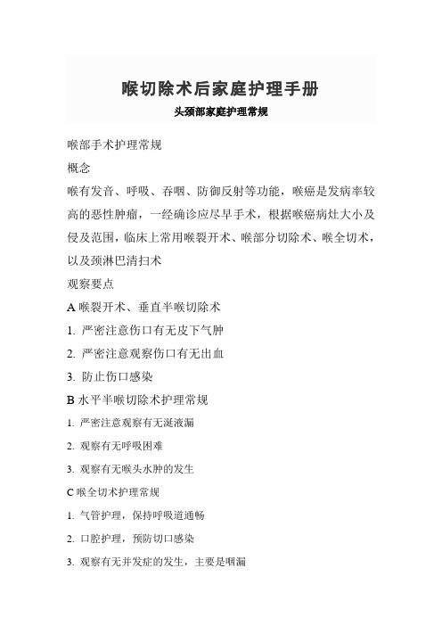 喉切除术家庭护理手册汇总