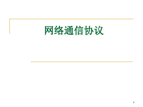 网络通信协议网络通信协议
