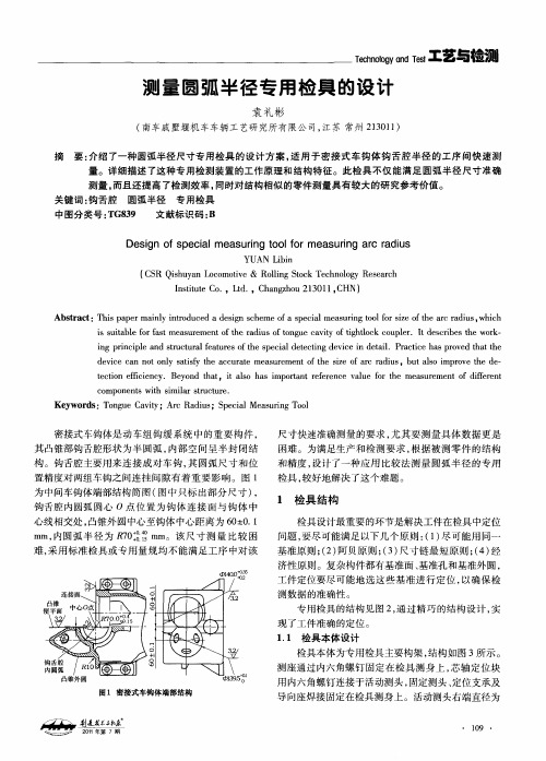 测量圆弧半径专用检具的设计