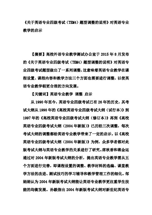 《关于英语专业四级考试(TEM4)题型调整的说明》对英语专业教学的启示