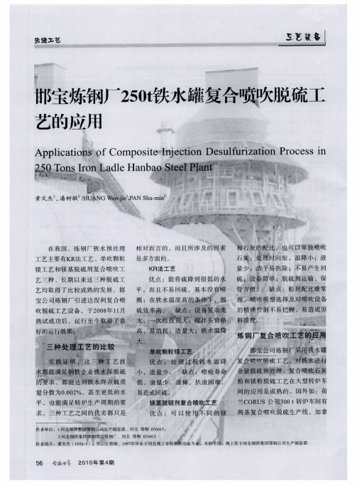 邯宝炼钢厂250t铁水罐复合喷吹脱硫工艺的应用