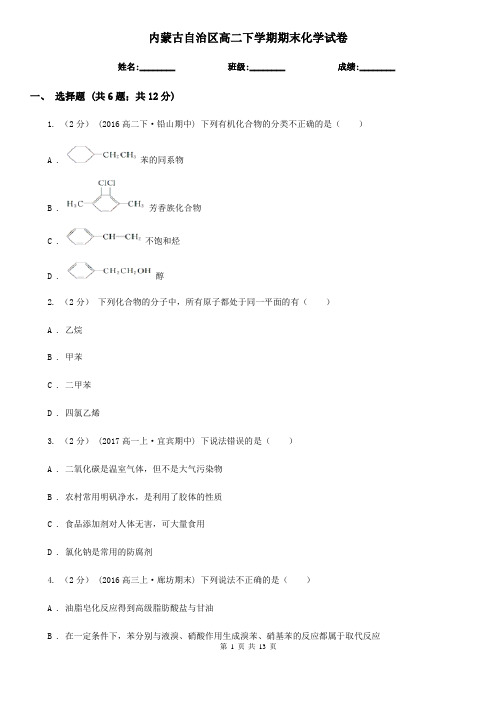 内蒙古自治区高二下学期期末化学试卷