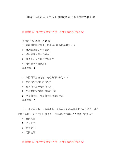 国家开放大学《商法》机考复习资料最新版第2套