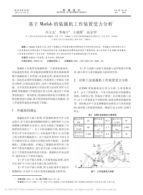 基于Matlab的装载机工作装置受力分析