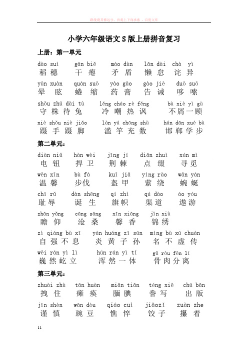 小学六年级语文s版上册拼音复习