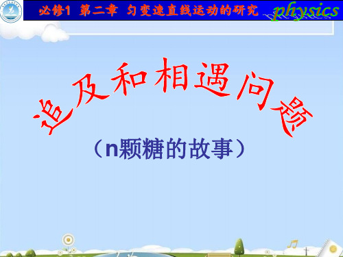 人教版高中物理-必修1-第二章 追及和相遇问题(共16张PPT)(优质版)